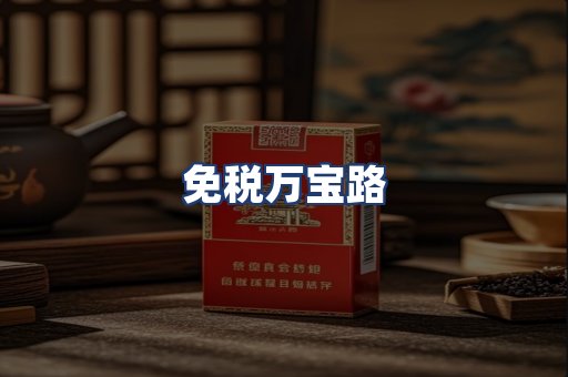 免税万宝路