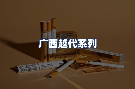 广西越代系列