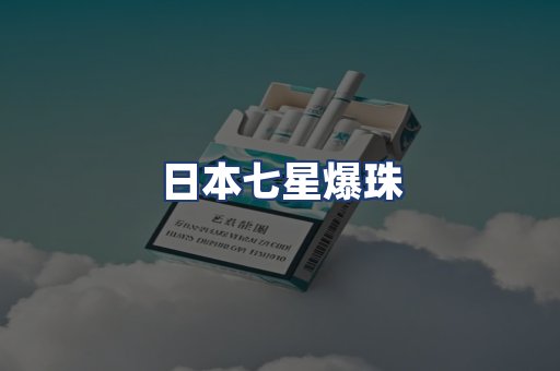 日本七星爆珠